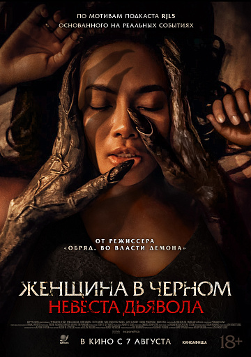Постер: ЖЕНЩИНА В ЧЕРНОМ: НЕВЕСТА ДЬЯВОЛА Постер: ЖЕНЩИНА В ЧЕРНОМ: НЕВЕСТА ДЬЯВОЛА