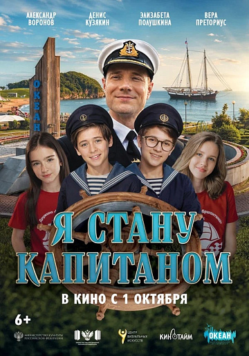 Постер: Я СТАНУ КАПИТАНОМ  