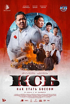 КСБ: КАК СТАТЬ БОССОМ