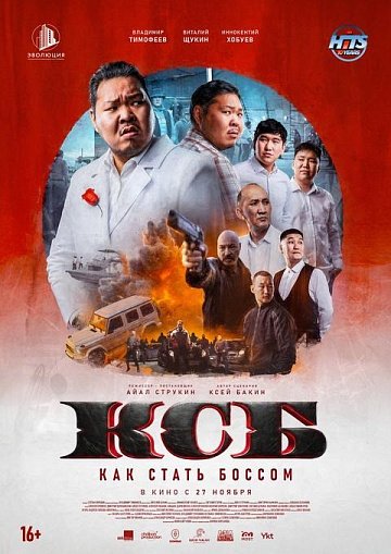 Постер: КСБ: КАК СТАТЬ БОССОМ