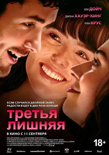 Постер: ТРЕТЬЯ ЛИШНЯЯ