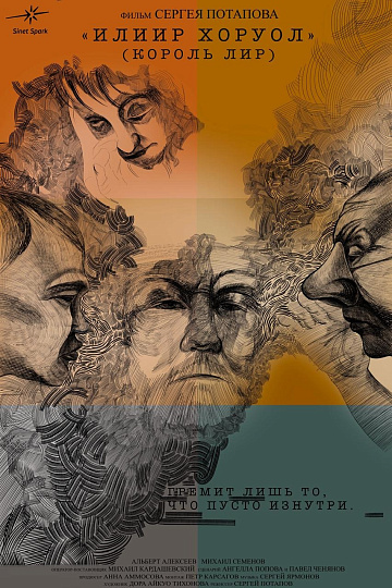 Постер: КОРОЛЬ ЛИР