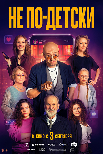 Постер: НЕ ПО-ДЕТСКИ