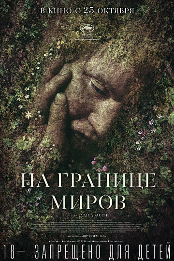 Постер: НА ГРАНИЦЕ МИРОВ