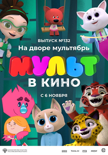 Постер: МУЛЬТ В КИНО. ВЫПУСК №132