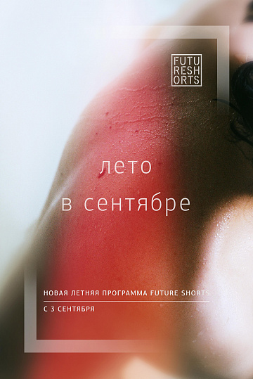 Постер: FUTURE SHORTS. ЛЕТО В СЕНТЯБРЕ