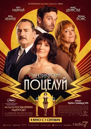 ЭЛЕКТРИЧЕСКИЙ ПОЦЕЛУЙ ЭЛЕКТРИЧЕСКИЙ ПОЦЕЛУЙ