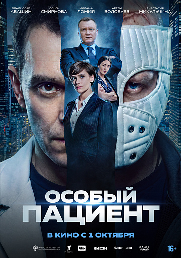Постер: ОСОБЫЙ ПАЦИЕНТ