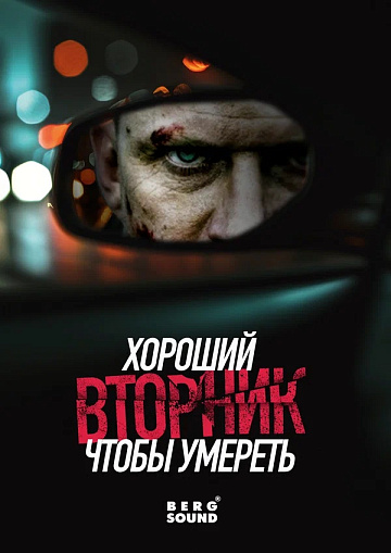 Постер: ХОРОШИЙ ВТОРНИК, ЧТОБЫ УМЕРЕТЬ