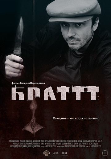 Постер: БРАТ-3