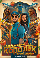 КОРОЛЕК МОЕЙ ЛЮБВИ