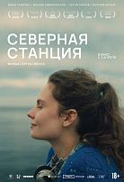 СЕВЕРНАЯ СТАНЦИЯ