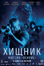 ХИЩНИК: МИССИЯ «ОСИРИС»