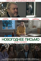 НОВОГОДНЕЕ ПИСЬМО