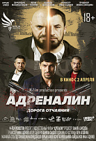 АДРЕНАЛИН: ДОРОГА ОТЧАЯНИЯ
