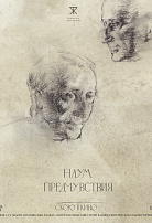 НАУМ. ПРЕДЧУВСТВИЯ