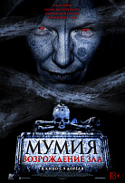 МУМИЯ: ВОЗРОЖДЕНИЕ ЗЛА