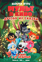 МУЛЬТ В КИНО. ВЫПУСК №192. ДРУЗЬЯ ИЗ СКАЗКИ