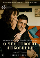 О ЧЕМ ГОВОРЯТ ЛЮБОВНИКИ