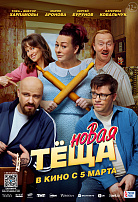 НОВАЯ ТЕЩА