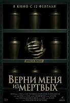 ВЕРНИ МЕНЯ ИЗ МЕРТВЫХ