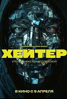 ХЕЙТЕР