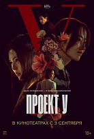 ПРОЕКТ У