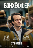 БОНХЕФФЕР: ПАСТОР, ШПИОН, УБИЙЦА