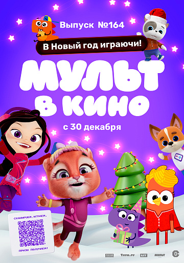 Постер: МУЛЬТ В КИНО. ВЫПУСК №164