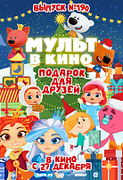 МУЛЬТ В КИНО. ВЫПУСК №190