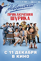 НЕВЕРОЯТНЫЕ ПРИКЛЮЧЕНИЯ ШУРИКА