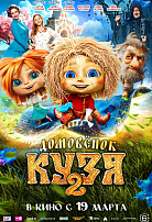 ДОМОВЕНОК КУЗЯ-2