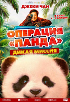 ОПЕРАЦИЯ «ПАНДА»: ДИКАЯ МИССИЯ