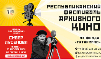 Первый республиканский фестиваль архивного кино пройдет в Казани