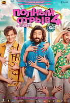 ПОЛНЫЙ ОТРЫВ-4