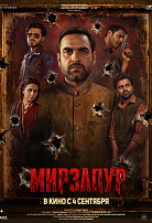 МИРЗАПУР