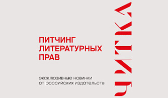 Ключевые издательства России представят книги для экранизации на питчинге фестиваля «Читка 4.0»