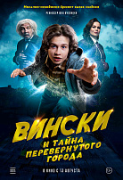 ВИНСКИ И ТАЙНА ПЕРЕВЕРНУТОГО ГОРОДА