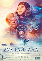 ДУХ БАЙКАЛА (ПЕРЕВЫПУСК)