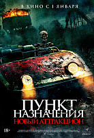 ПУНКТ НАЗНАЧЕНИЯ: НОВЫЙ АТТРАКЦИОН