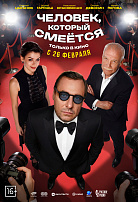 ЧЕЛОВЕК, КОТОРЫЙ СМЕЕТСЯ