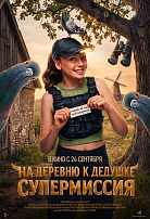 НА ДЕРЕВНЮ К ДЕДУШКЕ: СУПЕРМИССИЯ