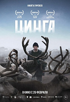 ЦИНГА