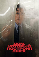 ДОМ, КОТОРЫЙ ПОСТРОИЛ ДЖЕК (ПЕРЕВЫПУСК)
