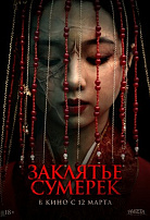 ЗАКЛЯТЬЕ СУМЕРЕК