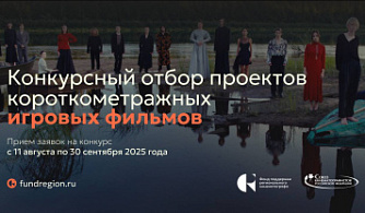 Объявлен состав жюри Конкурсного отбора проектов игрового кино ФПРК