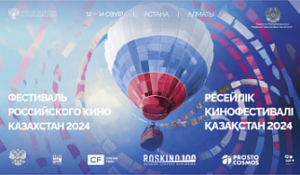 В Казахстане состоялся Фестиваль российского кино