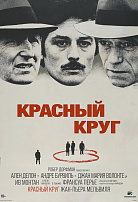 КРАСНЫЙ КРУГ
