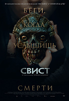 СВИСТ