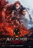 АССАСИН: СМЕРТЕЛЬНАЯ БИТВА
